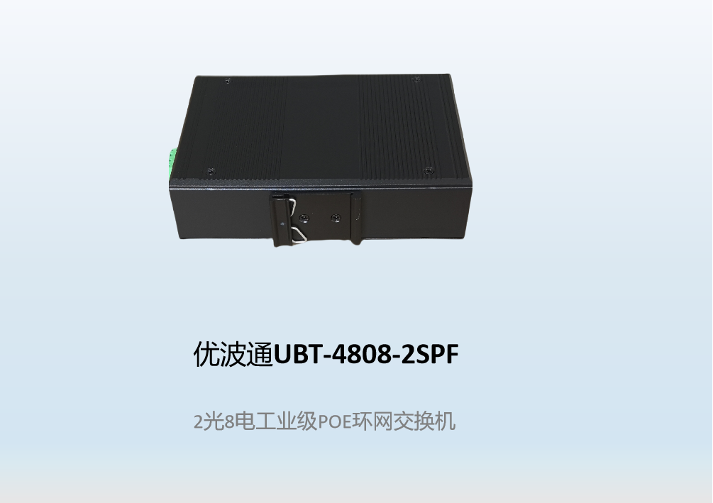 优波通UBT-4808-2SPF  2光8电工业级POE环网交换机