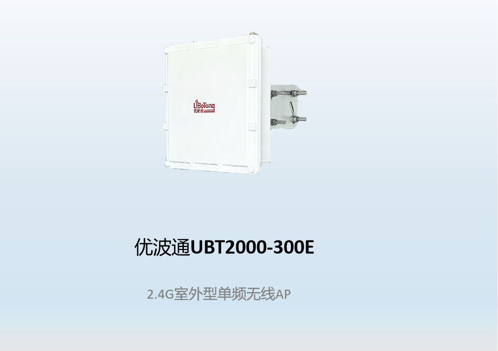 优波通UBT2000-300E  2.4G室外型单频无线AP