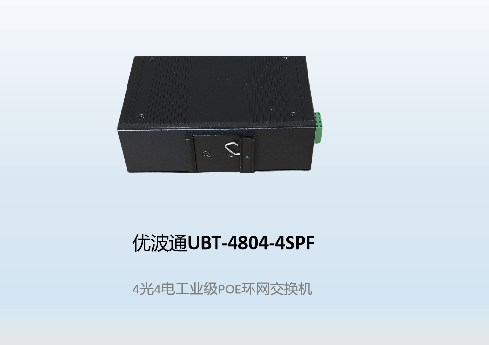 优波通UBT-4804-4SPF  4光4电工业级POE环网交换机
