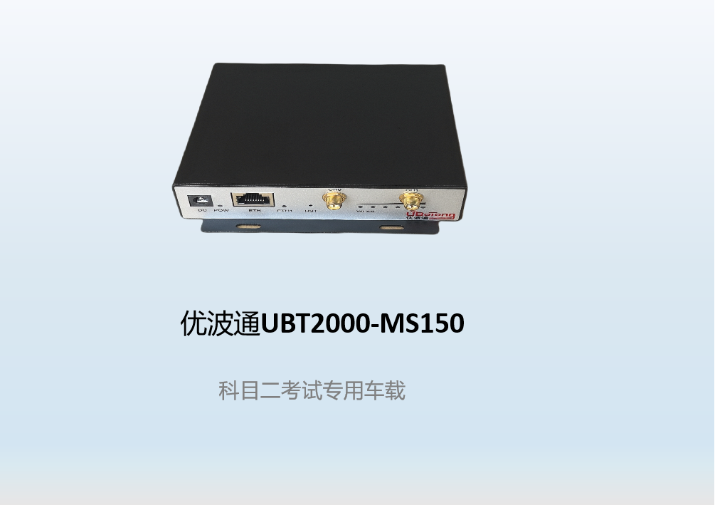 优波通UBT2000-MS150  科目二考试专用车载