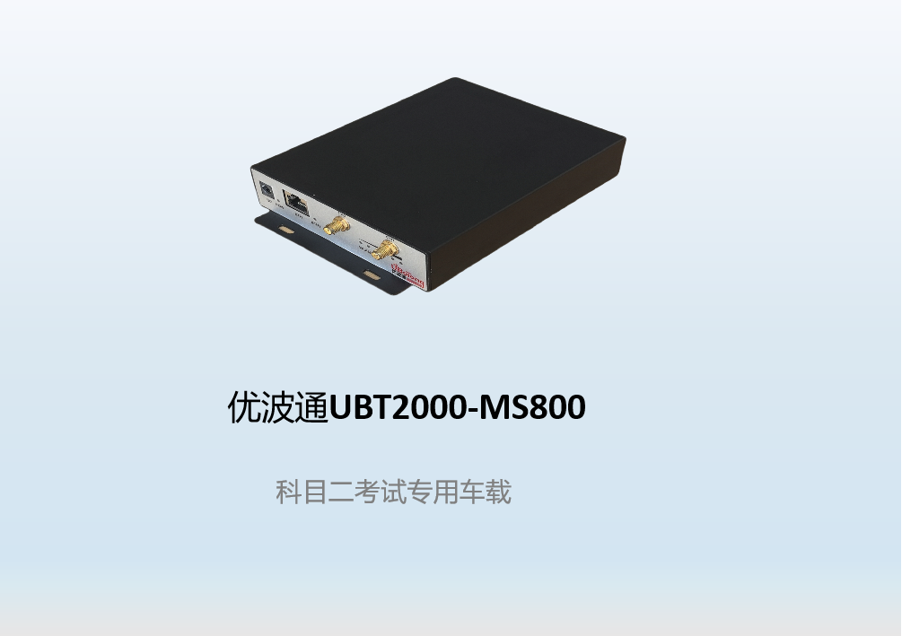 优波通UBT2000-MS800  科目二考试专用车载