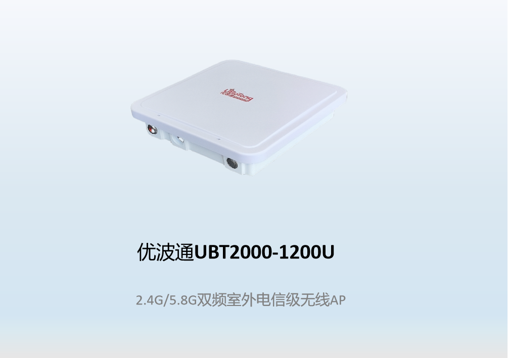 优波通UBT2000-1200U 2.4G/5.8G双频室外工业级无线基站