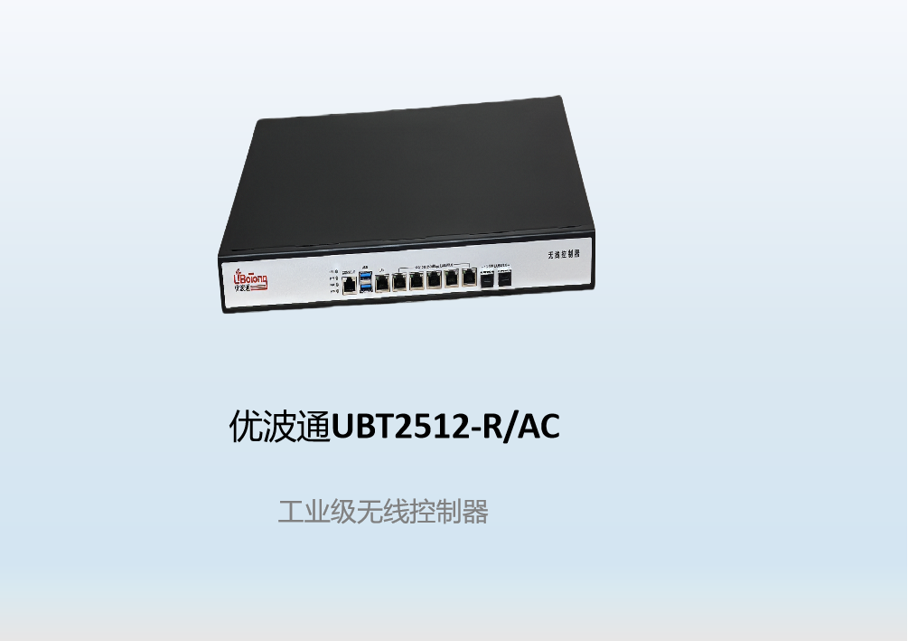 优波通UBT2512-R/AC  工业级无线控制器