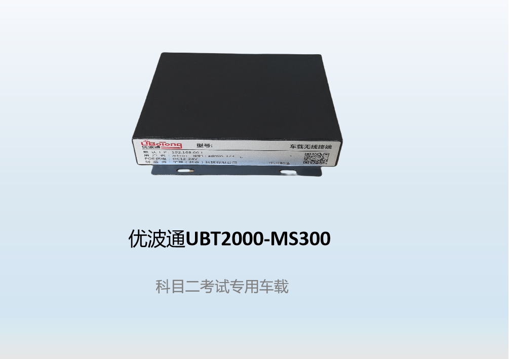 优波通UBT2000-MS300  科目二考试专用车载