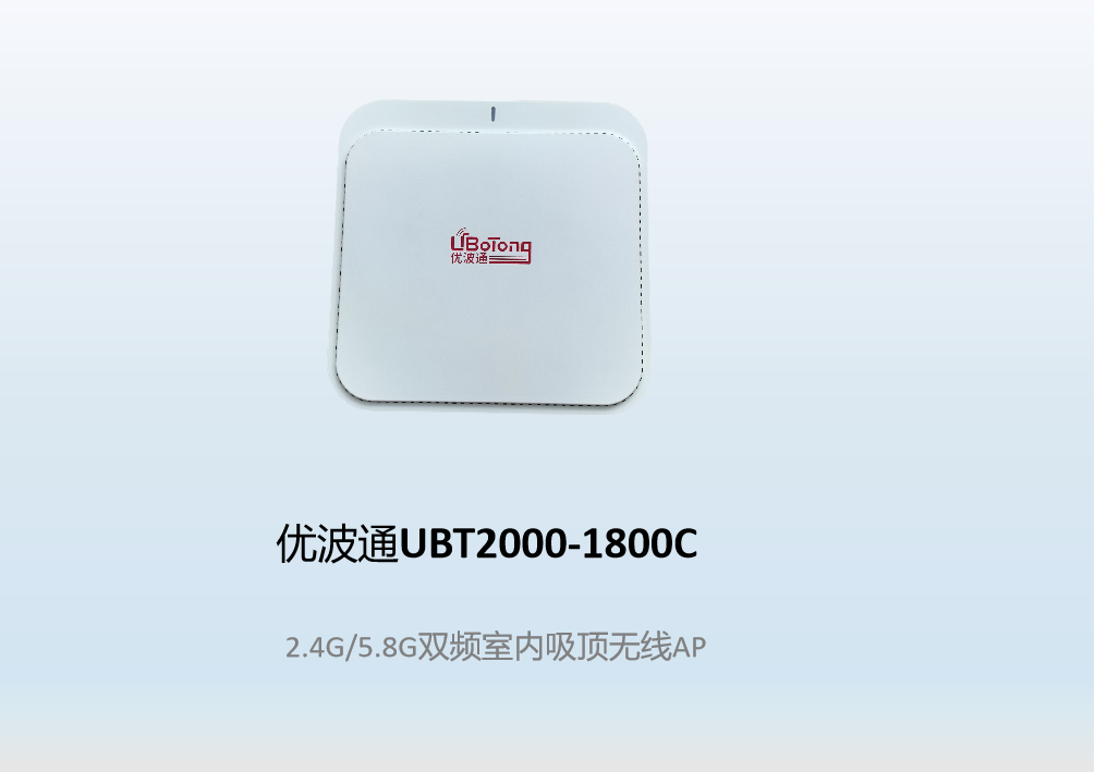 优波通UBT2000-1800C  2.4G/5.8G双频室内吸顶无线AP
