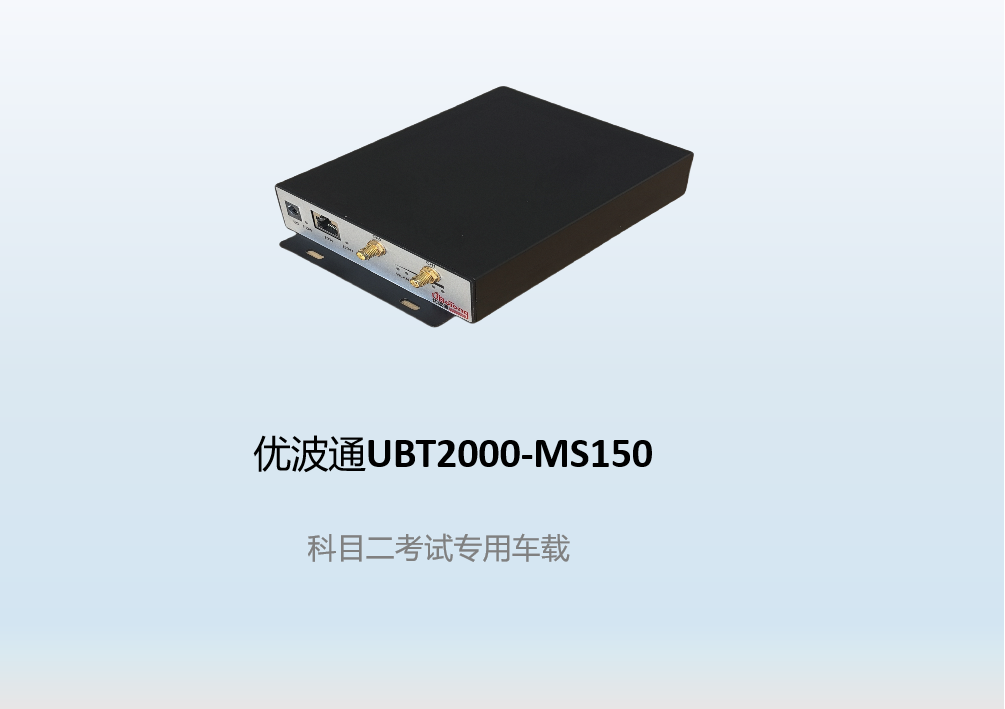 优波通UBT2000-MS150  科目二考试专用车载