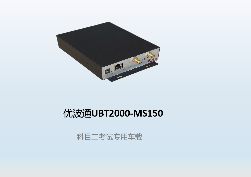 优波通UBT2000-MS150  科目二考试专用车载