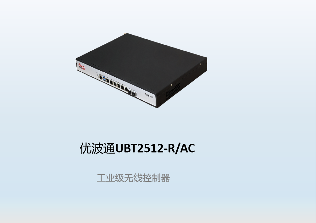 优波通UBT2512-R/AC  工业级无线控制器