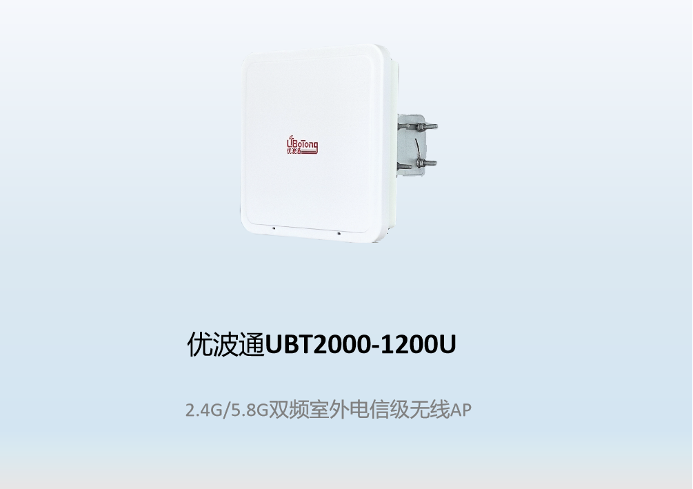 优波通UBT2000-1200U 2.4G/5.8G双频室外工业级无线基站
