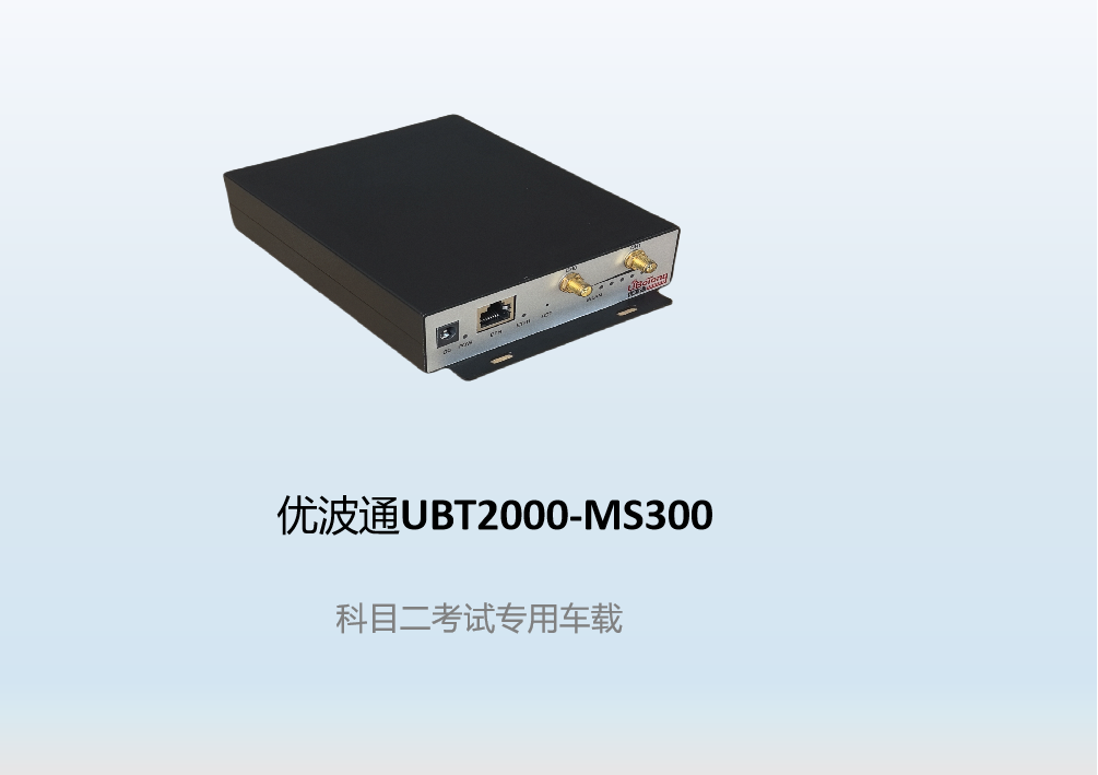 优波通UBT2000-MS300  科目二考试专用车载