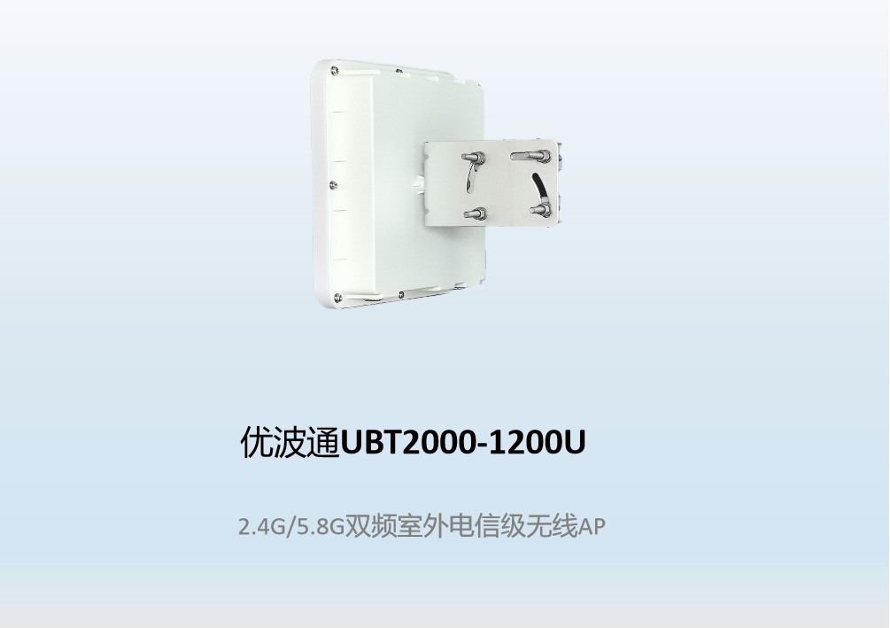 优波通UBT2000-1200U 2.4G/5.8G双频室外工业级无线基站