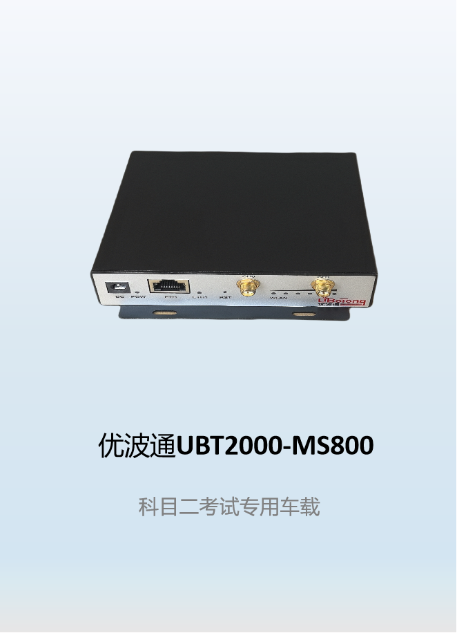 优波通UBT2000-MS800  科目二考试专用车载