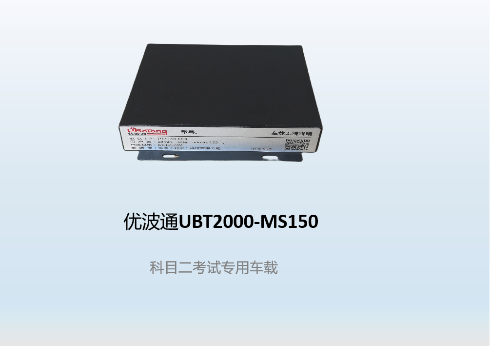 优波通UBT2000-MS150  科目二考试专用车载