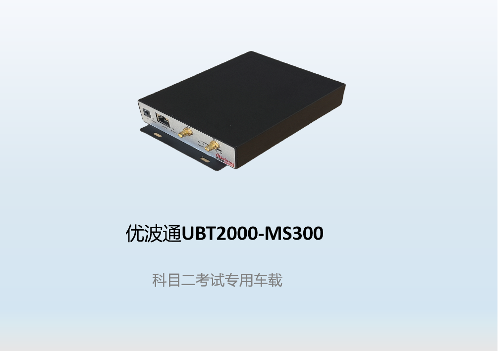 优波通UBT2000-MS300  科目二考试专用车载