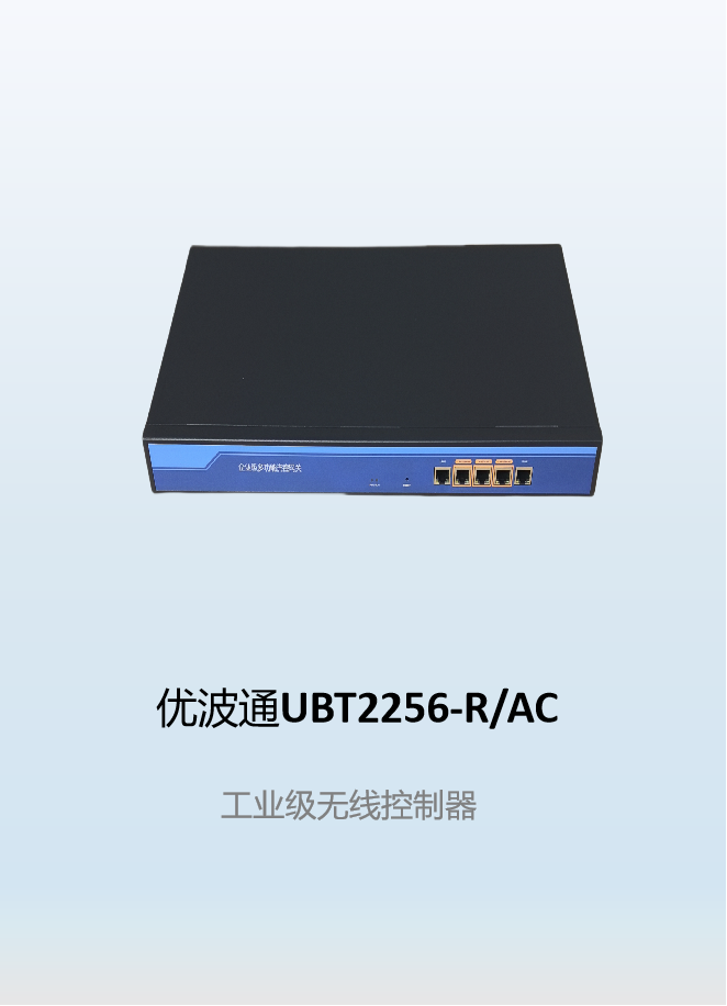 优波通UBT2256-R/AC  工业级无线控制器