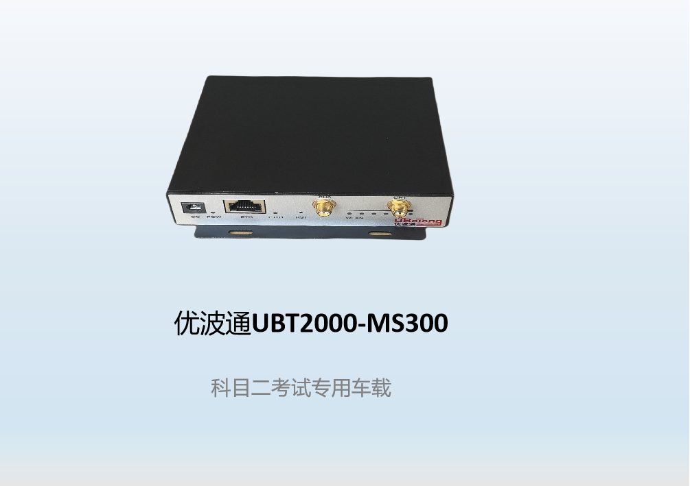 优波通UBT2000-MS300  科目二考试专用车载