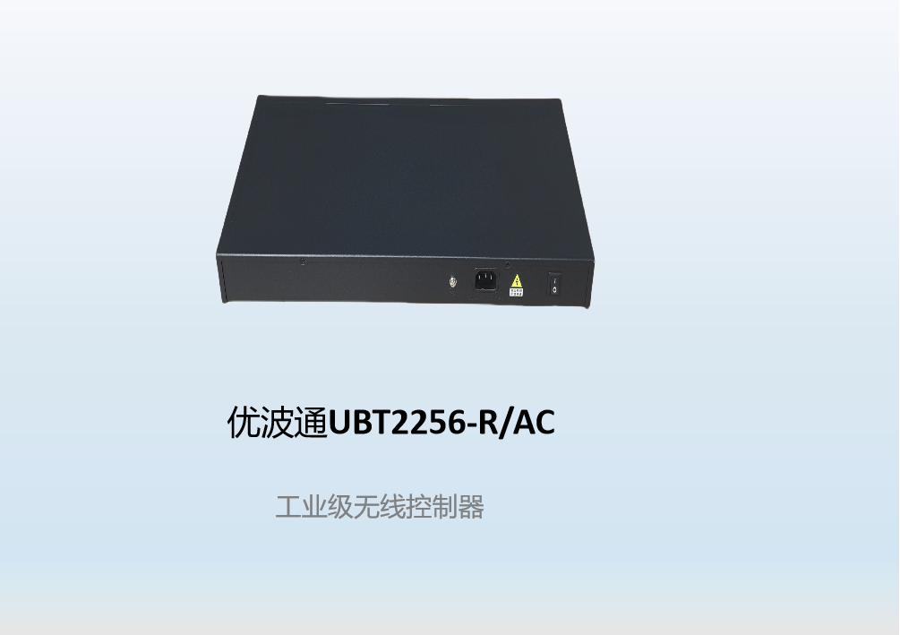 优波通UBT2256-R/AC  工业级无线控制器