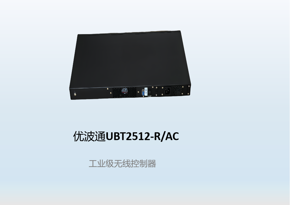 优波通UBT2512-R/AC  工业级无线控制器