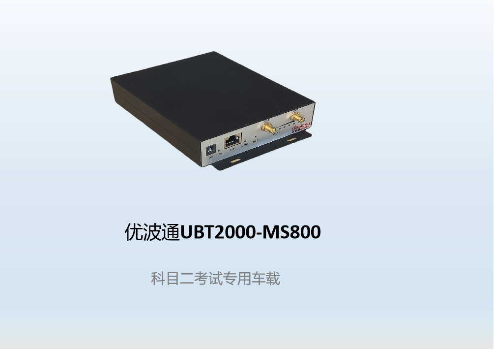 优波通UBT2000-MS800  科目二考试专用车载