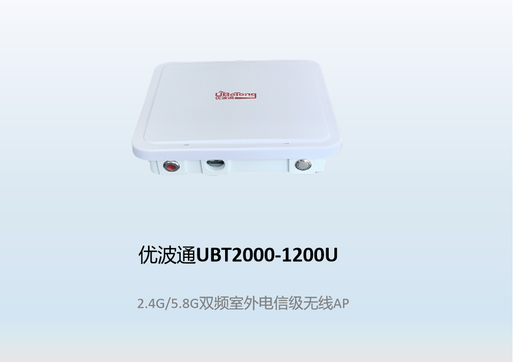 优波通UBT2000-1200U 2.4G/5.8G双频室外工业级无线基站
