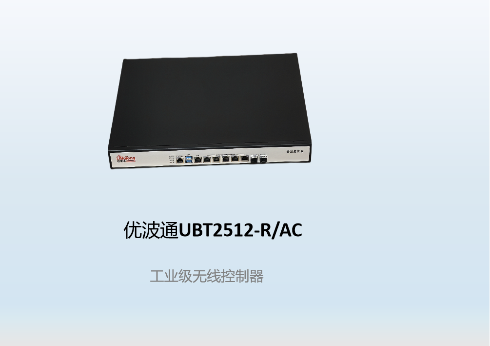 优波通UBT2512-R/AC  工业级无线控制器