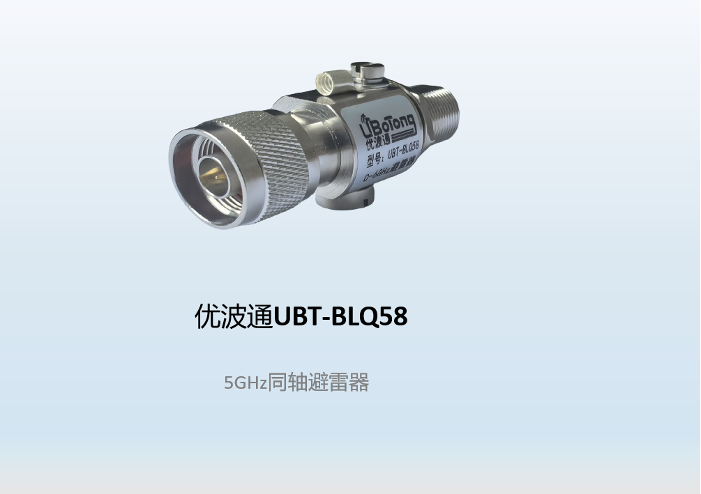 优波通UBT-BLQ58  5GHz同轴避雷器