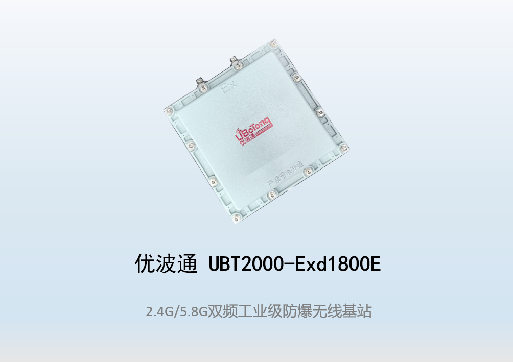 优波通UBT2000-Exd1800E室外型双频防爆工业级无线基站