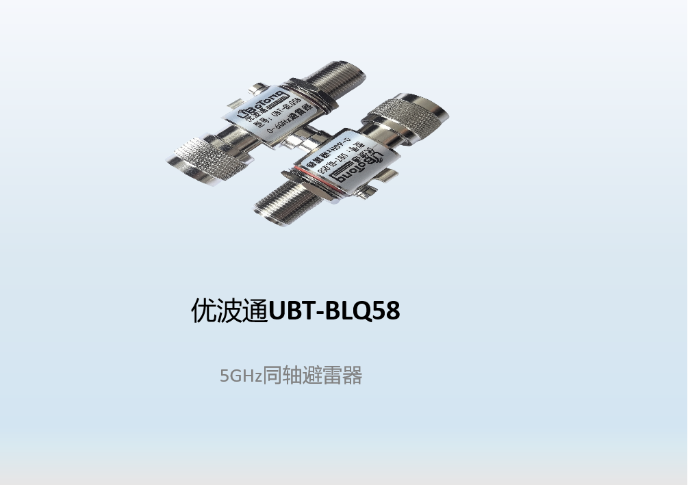 优波通UBT-BLQ58  5GHz同轴避雷器