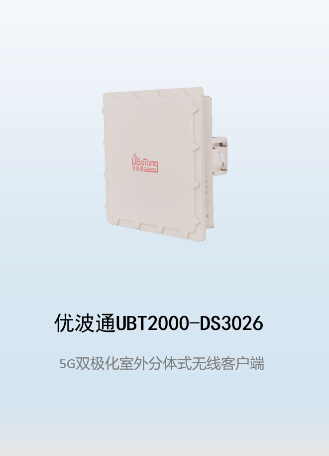 优波通UBT2000-DS3026 室外工业级高性能无线客户端