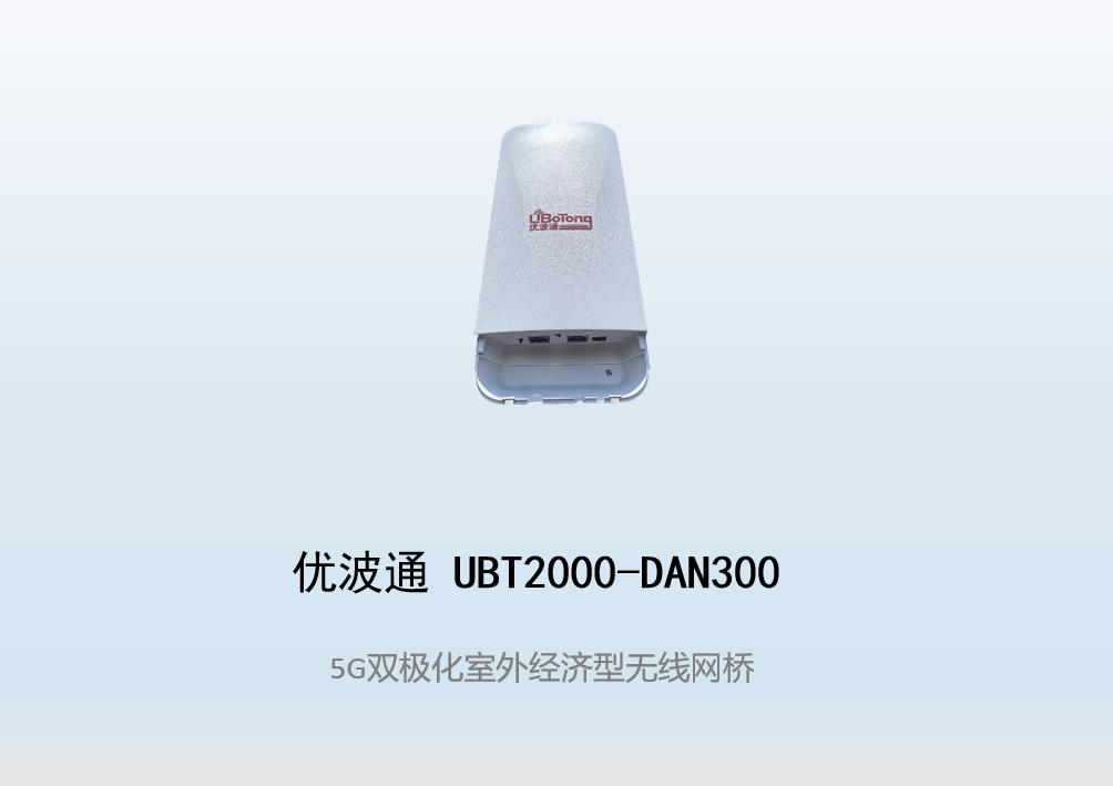 优波通UBT2000-DAN300 室外一体化经济型无线网桥