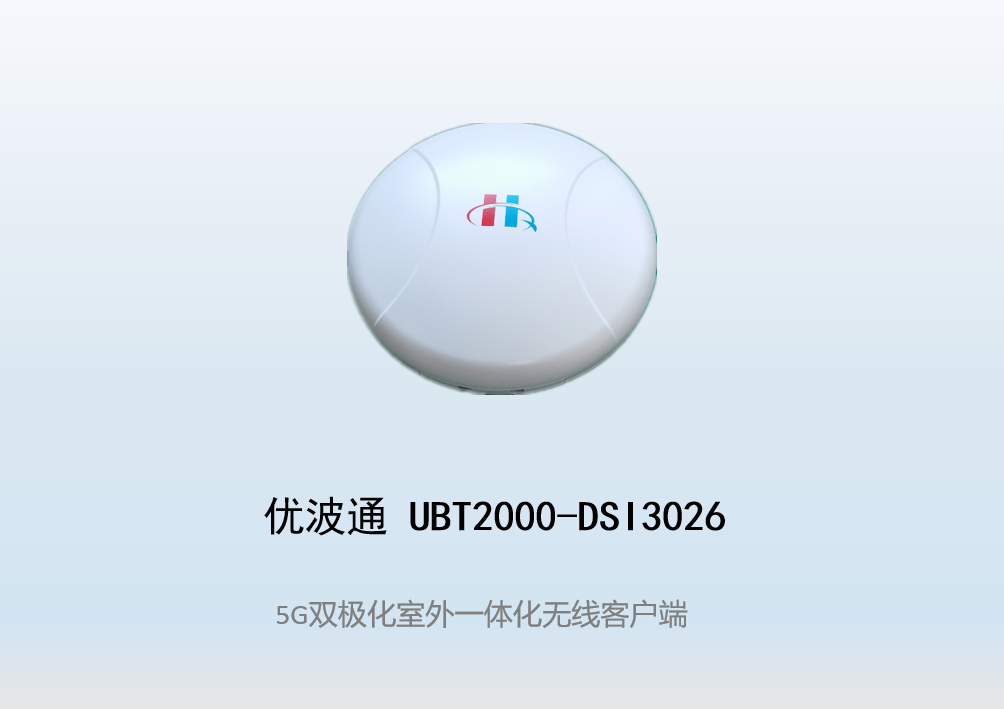 优波通UBT2000-DSI3026 室外电信级高性能一体化无线客户端