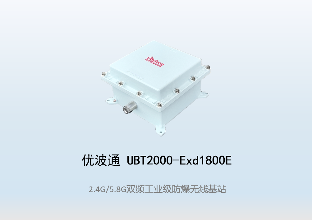 优波通UBT2000-Exd1800E室外型双频防爆工业级无线基站