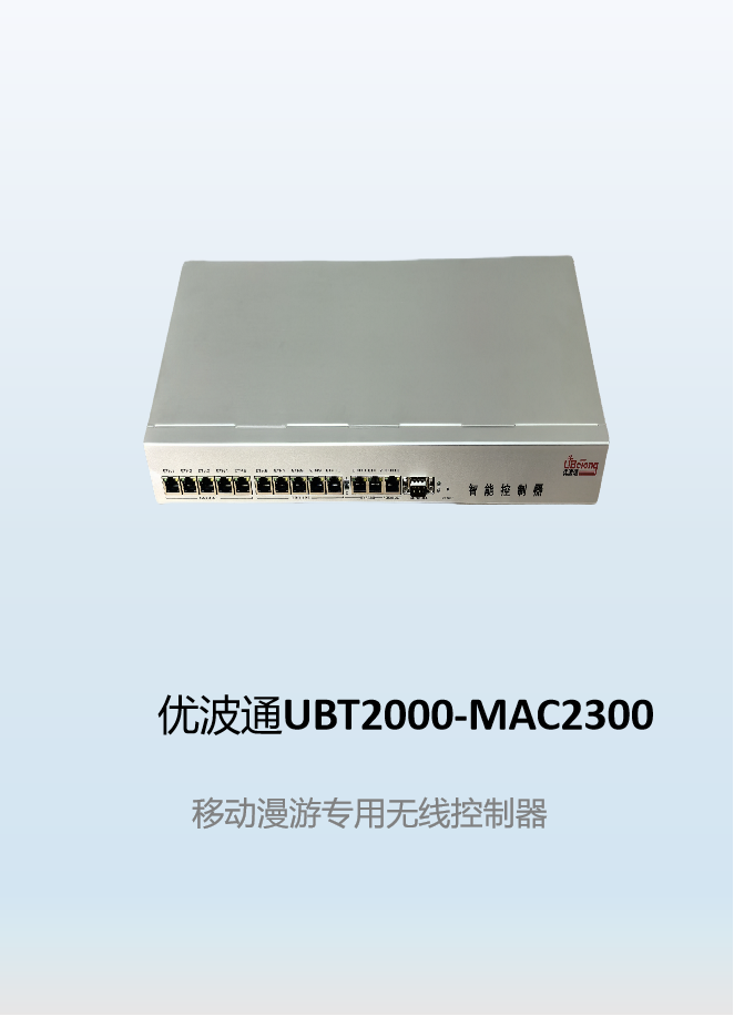 优波通UBT2000-MAC2300  移动漫游专用无线控制器