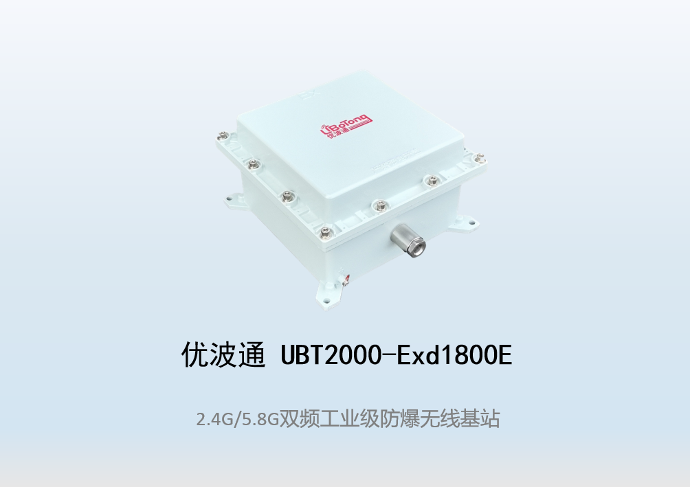 优波通UBT2000-Exd1800E室外型双频防爆工业级无线基站