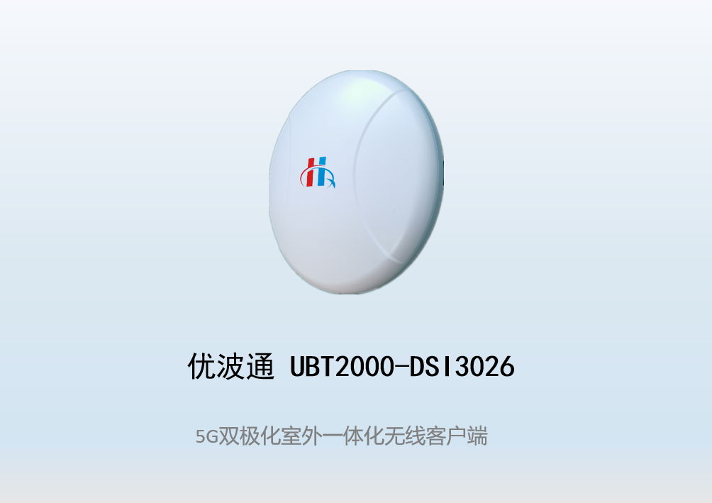 优波通UBT2000-DSI3026 室外电信级高性能一体化无线客户端