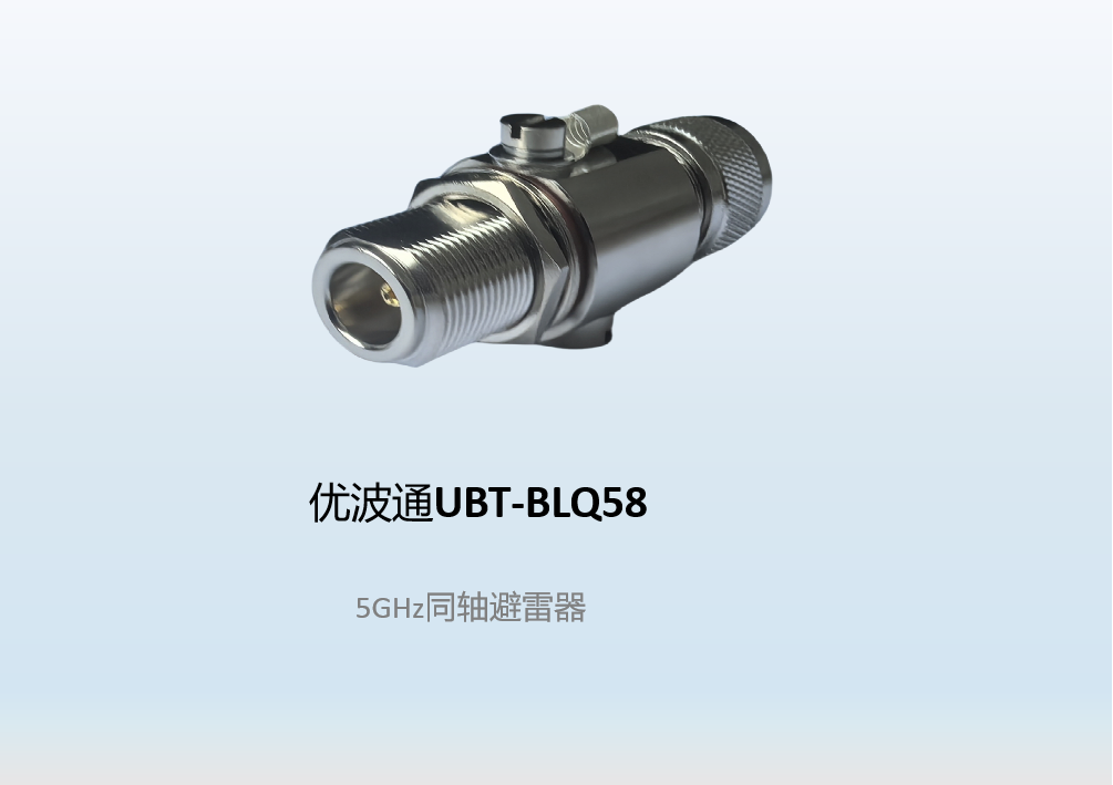 优波通UBT-BLQ58  5GHz同轴避雷器