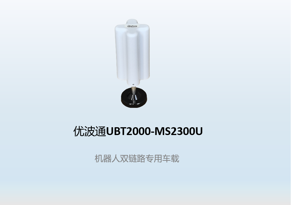 优波通UBT2000-MS2300U   机器人双链路专用车载