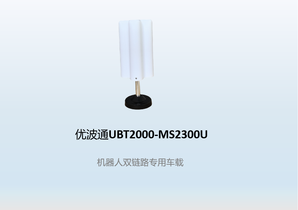 优波通UBT2000-MS2300U   机器人双链路专用车载
