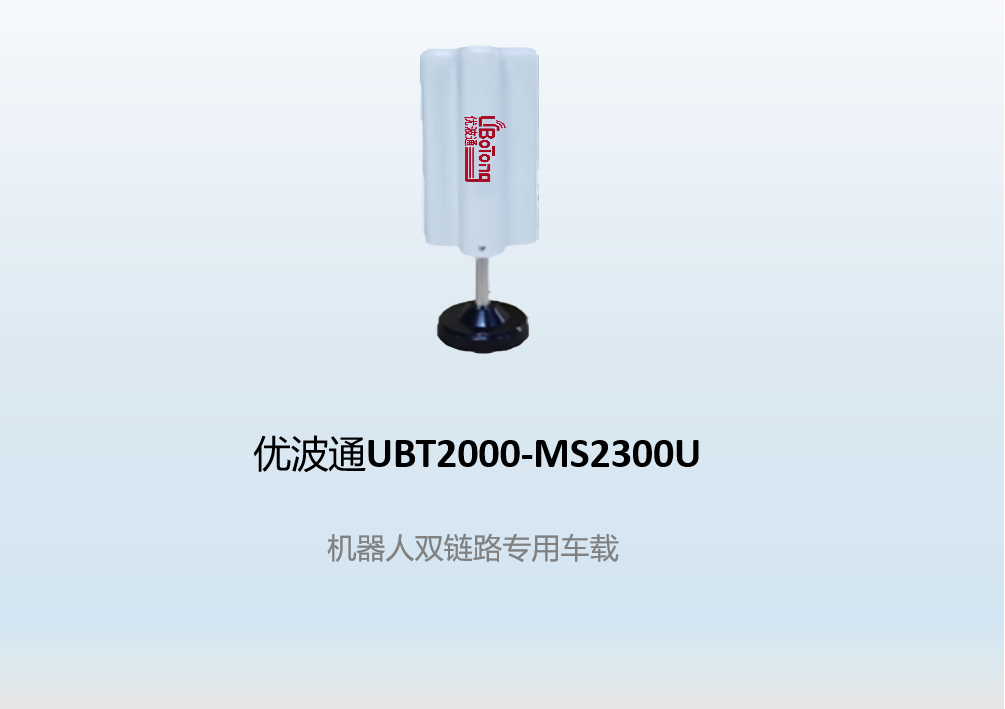 优波通UBT2000-MS2300U   机器人双链路专用车载
