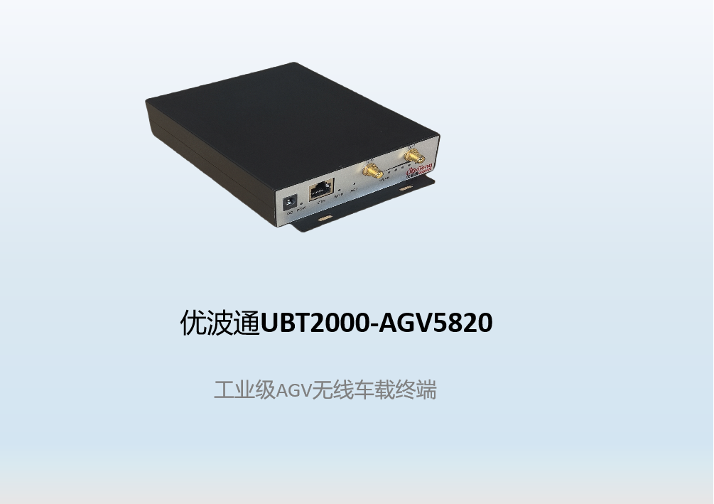 优波通UBT2000-AGV5820  工业级AGV无线车载终端