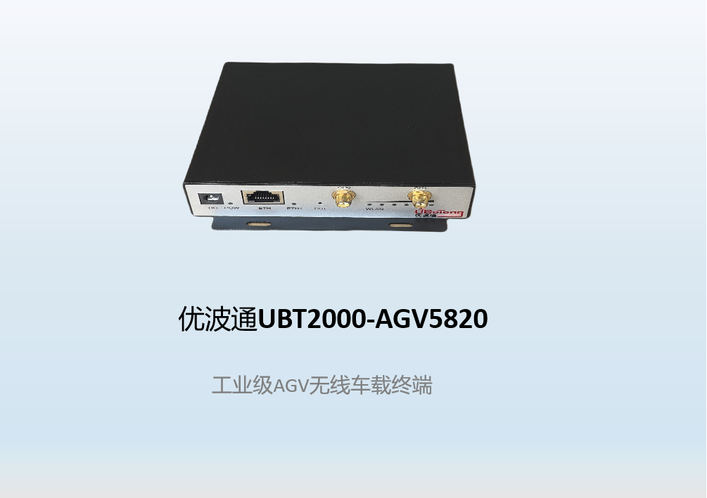 优波通UBT2000-AGV5820  工业级AGV无线车载终端