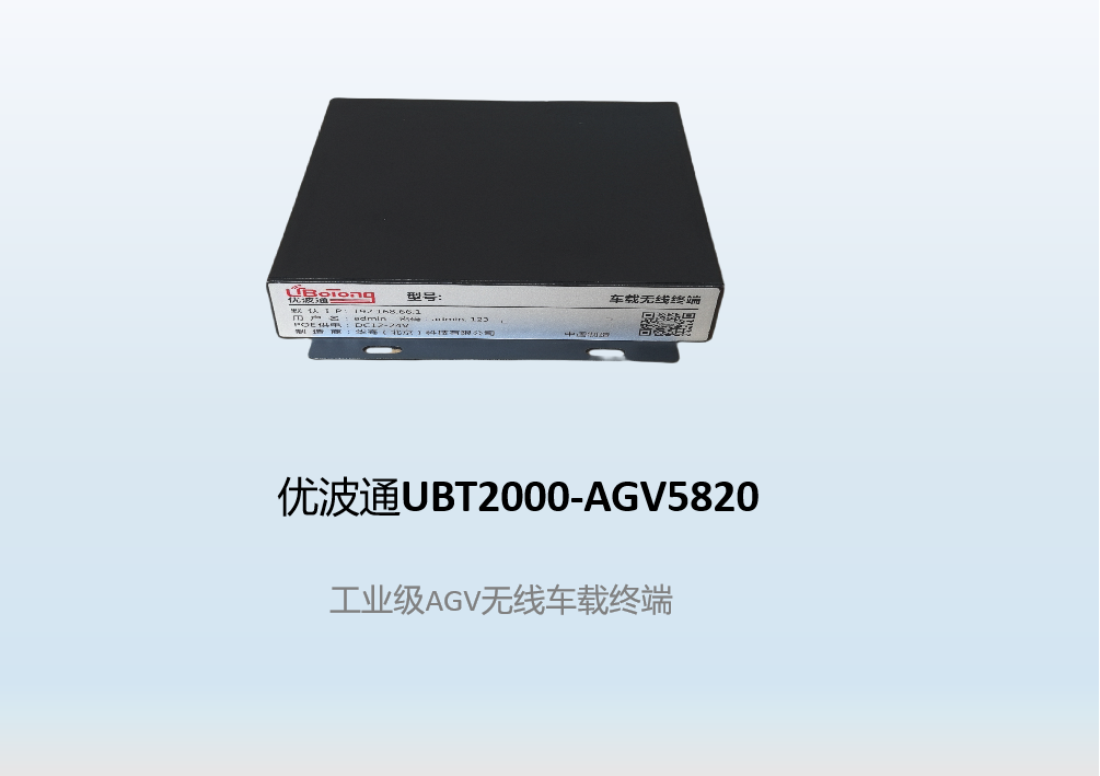 优波通UBT2000-AGV5820  工业级AGV无线车载终端
