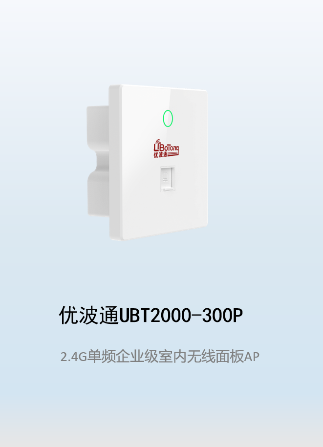 优波通UBT2000-300P 2.4G单频室内企业级无线面板AP