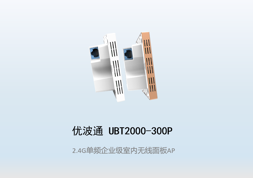 优波通UBT2000-300P 2.4G单频室内企业级无线面板AP