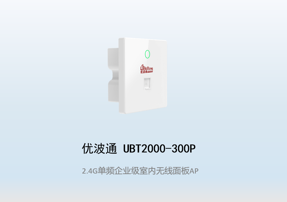 优波通UBT2000-300P 2.4G单频室内企业级无线面板AP