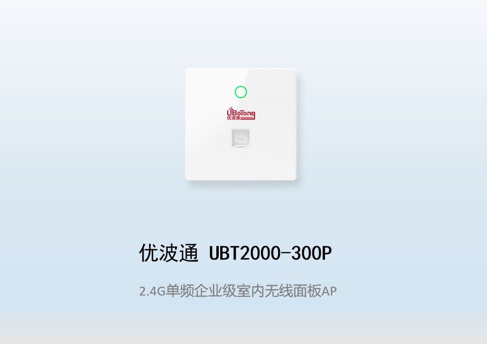 优波通UBT2000-300P 2.4G单频室内企业级无线面板AP