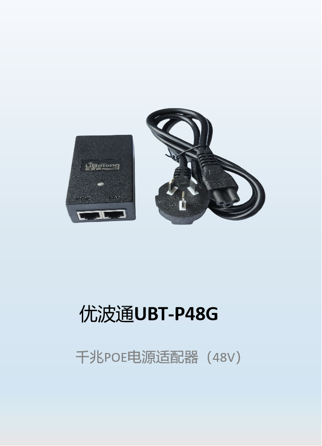 优波通UBT-P48G   千兆POE电源适配器（48V）