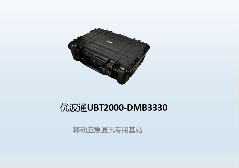 优波通UBT2000-DMB3330   移动应急通讯专用基站