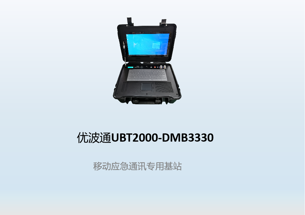优波通UBT2000-DMB3330   移动应急通讯专用基站