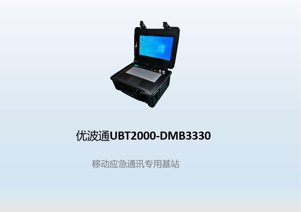 优波通UBT2000-DMB3330   移动应急通讯专用基站